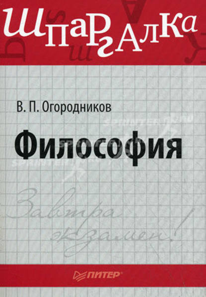 Философия: Шпаргалка — В. П. Огородников