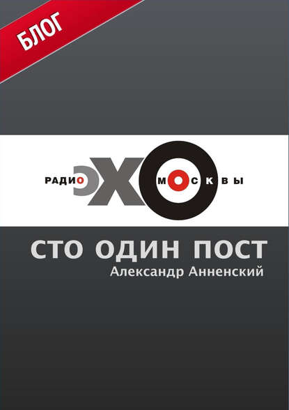 Сто один пост на радио «Эхо Москвы» — Александр Анненский