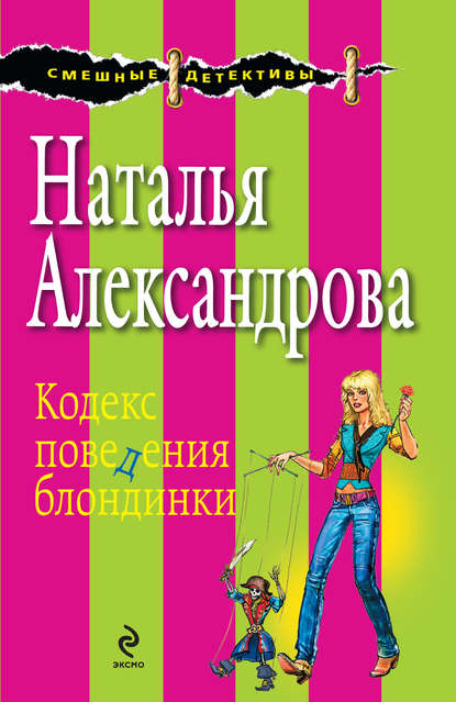Кодекс поведения блондинки — Наталья Александрова