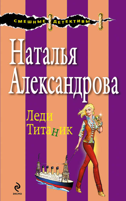 Леди Титаник — Наталья Александрова