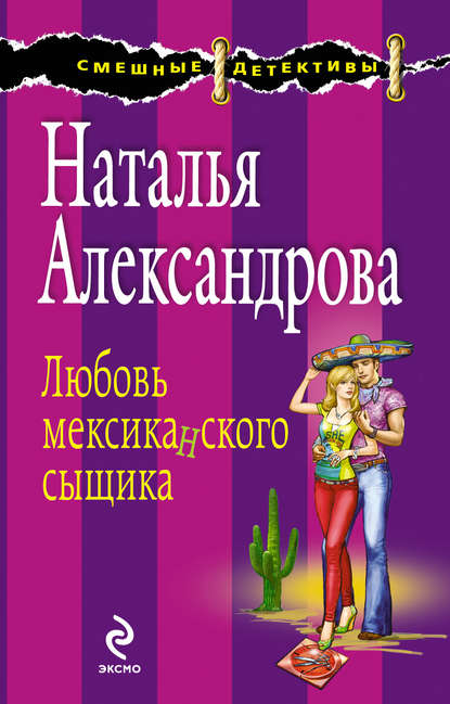 Любовь мексиканского сыщика — Наталья Александрова