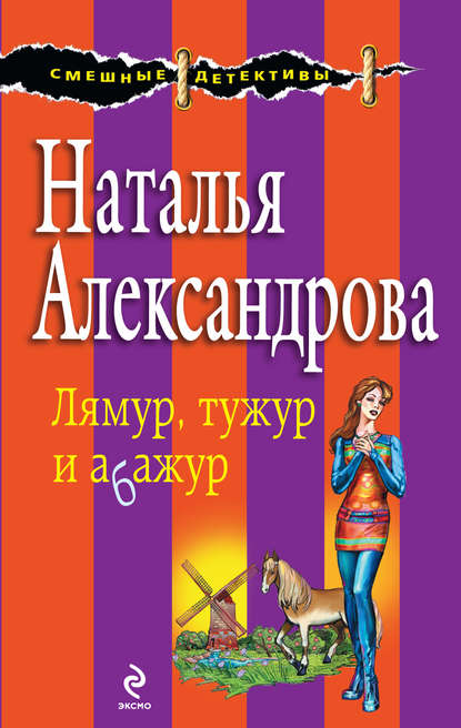 Лямур, тужур и абажур — Наталья Александрова
