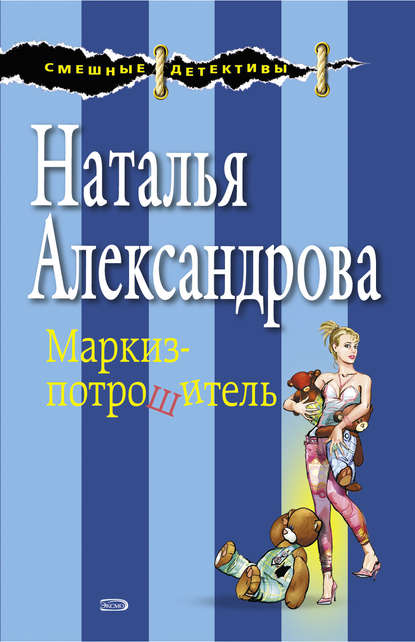 Маркиз-потрошитель — Наталья Александрова
