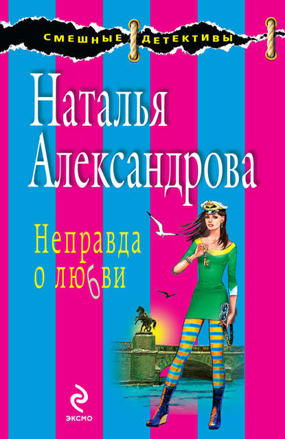 Неправда о любви — Наталья Александрова