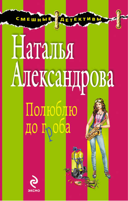 Полюблю до гроба — Наталья Александрова