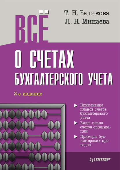 Всё о счетах бухгалтерского учета (2-е издание) — Тамара Беликова