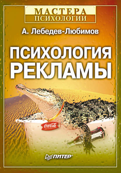 Психология рекламы — Александр Лебедев-Любимов