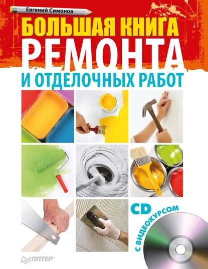 Большая книга ремонта и отделочных работ — Е. В. Симонов