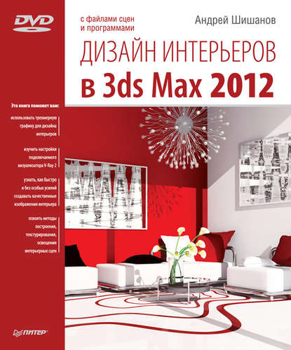 Дизайн интерьеров в 3ds Max 2012 — Андрей Шишанов