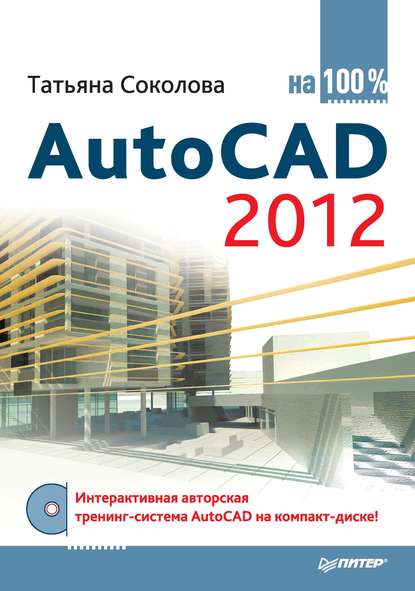 AutoCAD 2012 на 100% — Татьяна Соколова