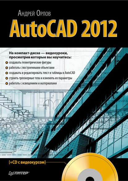 AutoCAD 2012 — Андрей Орлов