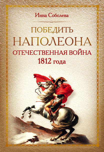 Победить Наполеона. Отечественная война 1812 года — Инна Соболева