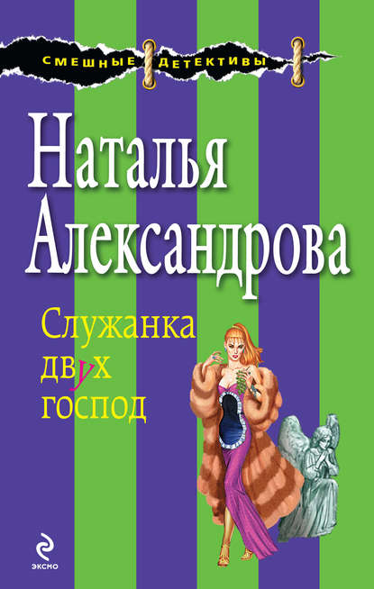 Служанка двух господ — Наталья Александрова