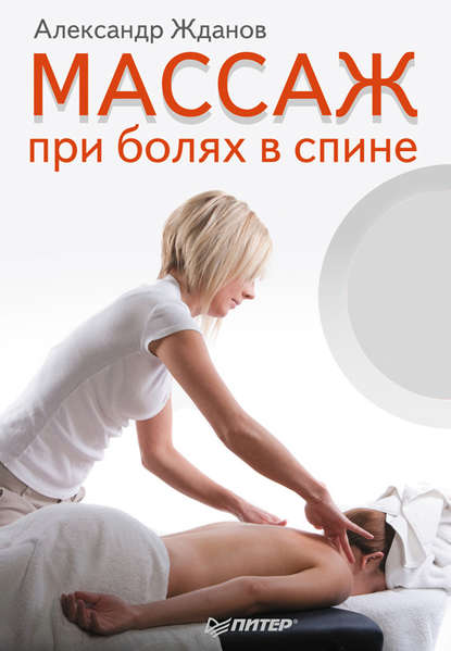 Массаж при болях в спине — Александр Жданов