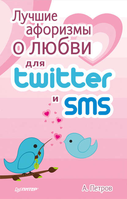 Лучшие афоризмы о любви для Twitter и SMS — А. Петров