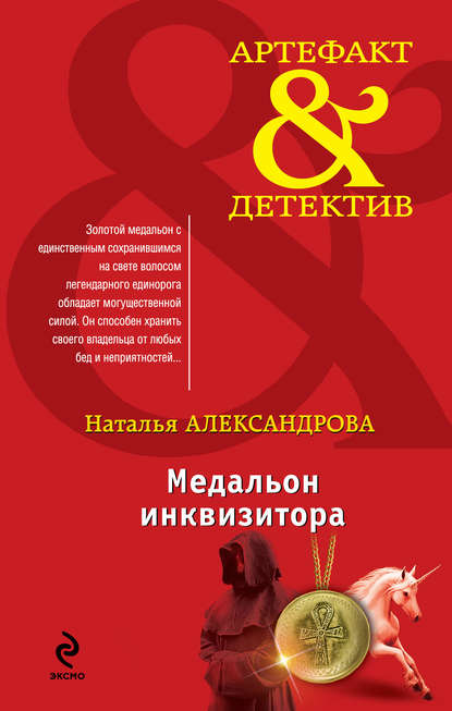 Медальон инквизитора — Наталья Александрова