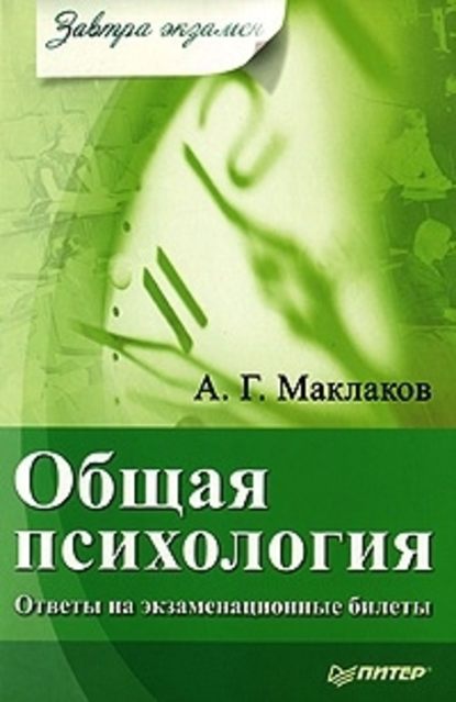 Общая психология: Ответы на экзаменационные билеты — Анатолий Геннадьевич Маклаков