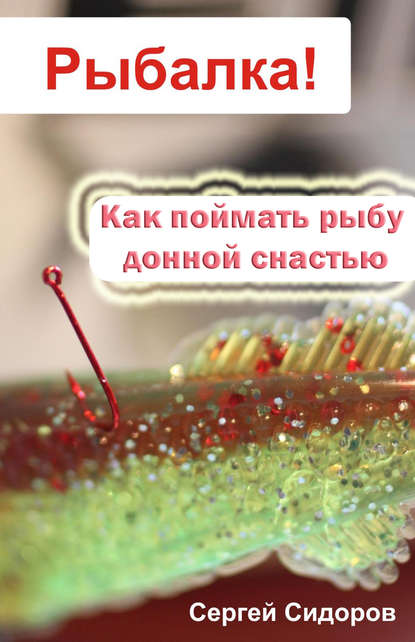 Как поймать рыбу донной снастью — Сергей Сидоров