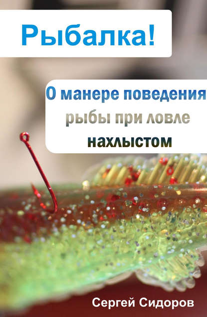 О манере поведения рыбы при ловле нахлыстом — Сергей Сидоров