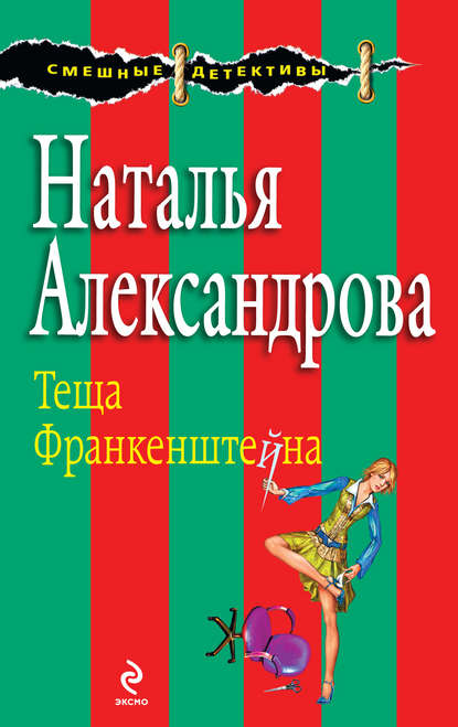 Теща Франкенштейна — Наталья Александрова