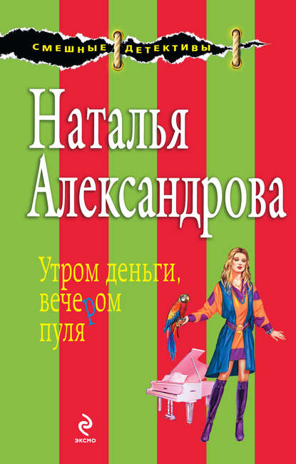 Утром деньги, вечером пуля — Наталья Александрова