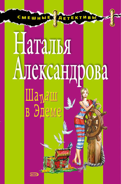 Шалаш в Эдеме — Наталья Александрова