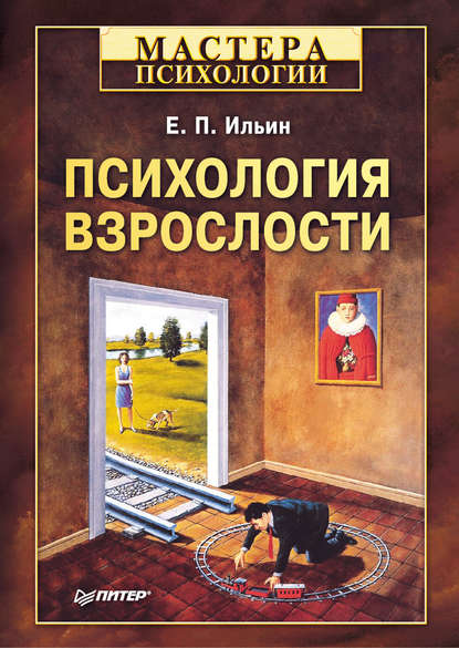 Психология взрослости — Е. П. Ильин