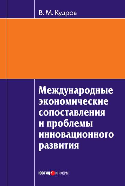 Международные экономические сопоставления и проблемы инновационного развития — В. М. Кудров