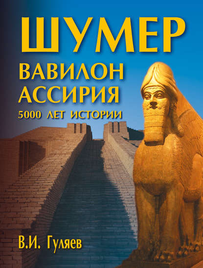 Шумер. Вавилон. Ассирия: 5000 лет истории — В. И. Гуляев
