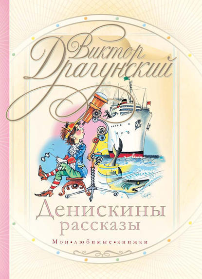 Денискины рассказы (сборник) — Виктор Драгунский