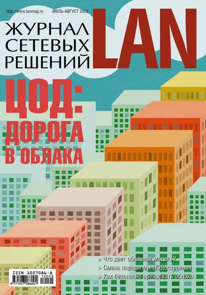 Журнал сетевых решений / LAN №07-08/2012 — Открытые системы