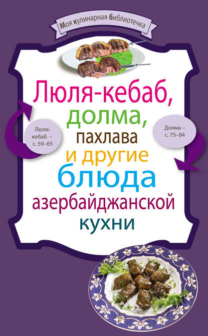 Люля-кебаб, долма, пахлава и другие блюда азербайджанской кухни — Сборник рецептов