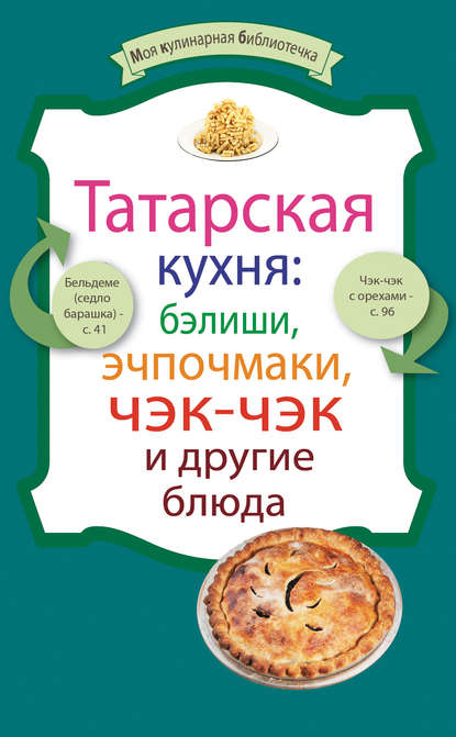 Татарская кухня: бэлиши, эчпочмаки, чэк-чэк и другие блюда — Сборник рецептов