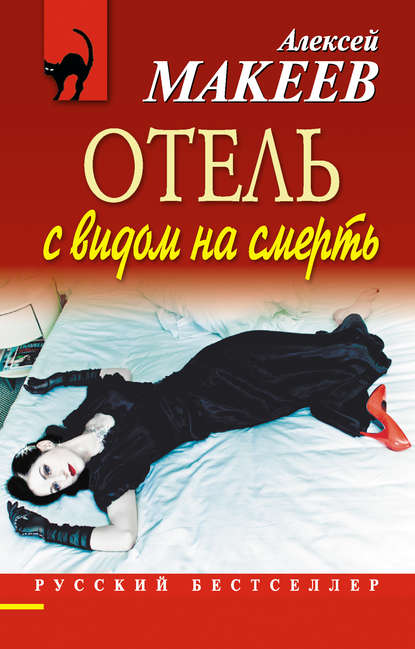 Отель с видом на смерть (сборник) — Алексей Макеев