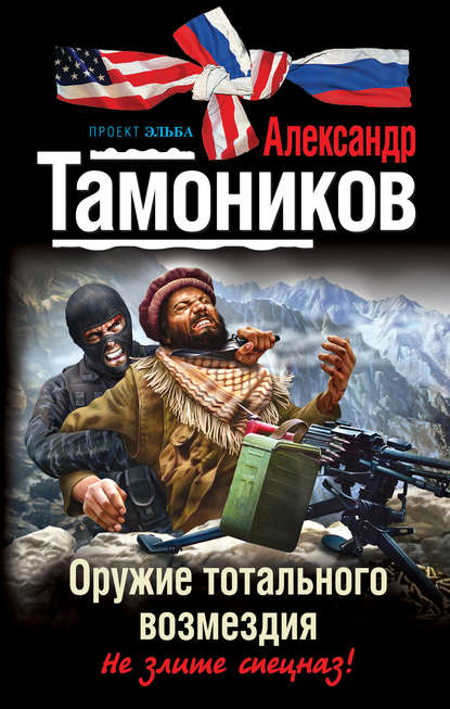Оружие тотального возмездия — Александр Тамоников