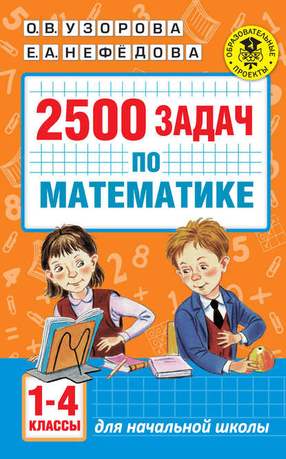 2500 задач по математике. 1-4 классы — О. В. Узорова