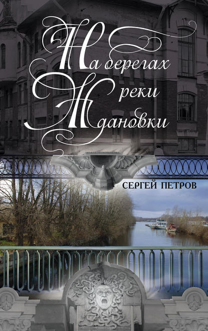 На берегах реки Ждановки — Сергей Петров