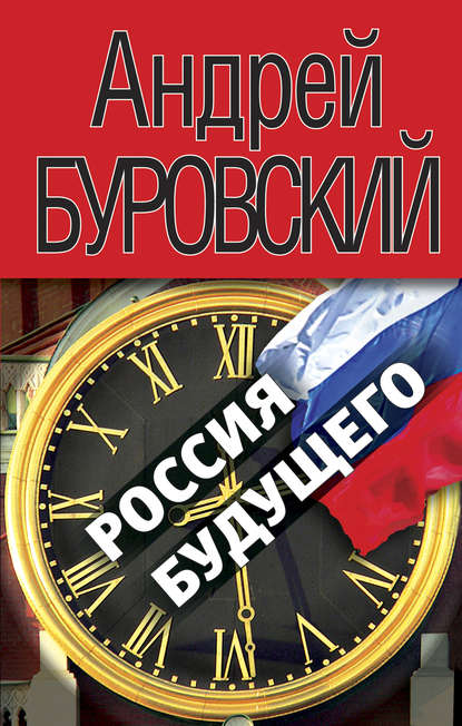 Россия будущего — Андрей Буровский