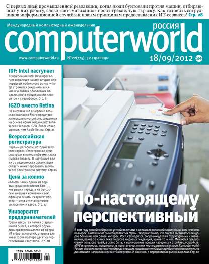 Журнал Computerworld Россия №22/2012 — Открытые системы