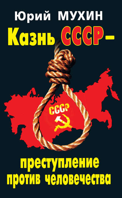 Казнь СССР – преступление против человечества — Юрий Мухин