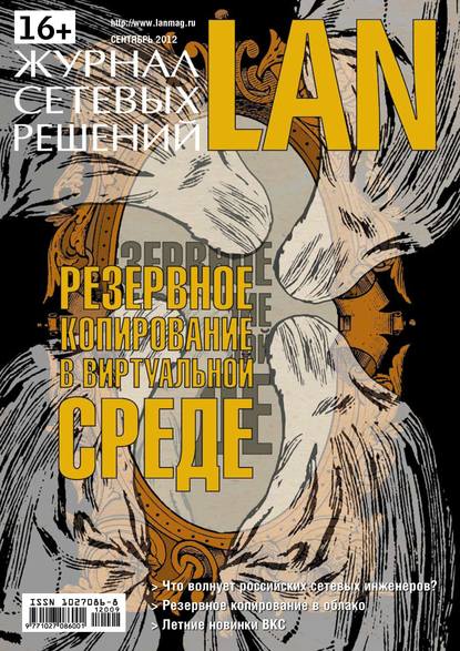 Журнал сетевых решений / LAN №09/2012 — Открытые системы