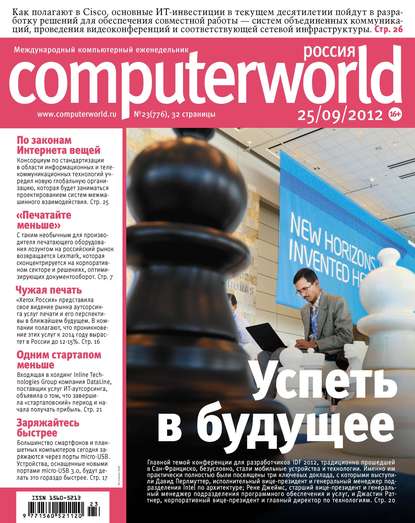 Журнал Computerworld Россия №23/2012 — Открытые системы