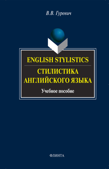 English Stylistics / Стилистика английского языка. Учебное пособие — В. В. Гуревич