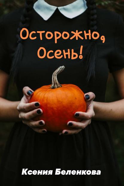 Осторожно, осень! — Ксения Беленкова