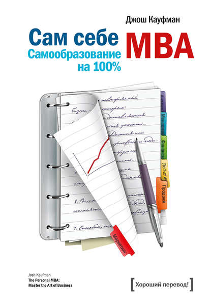 Сам себе MBA. Самообразование на 100% — Джош Кауфман
