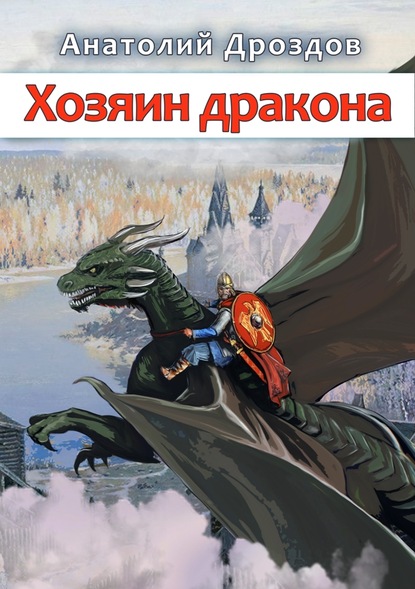 Хозяин дракона — Анатолий Дроздов