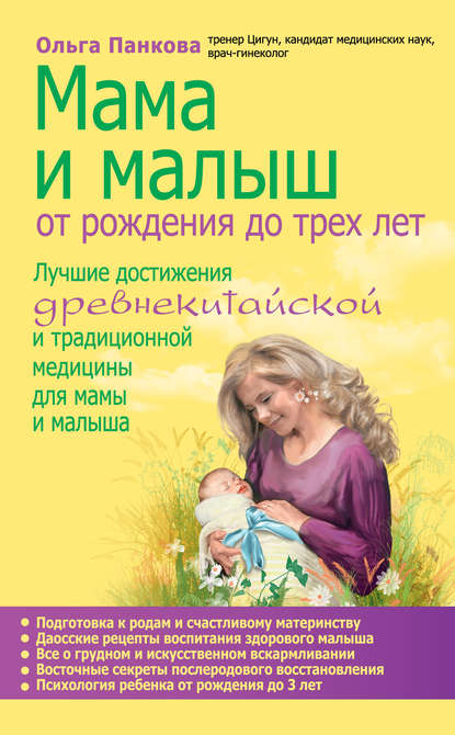 Мама и малыш. От рождения до трех лет — Ольга Панкова