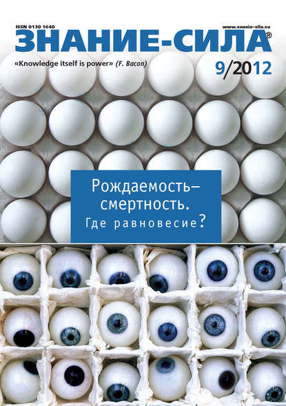 Журнал «Знание – сила» №09/2012 — Группа авторов