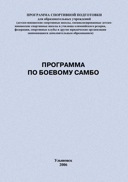 Программа по боевому самбо — Евгений Головихин