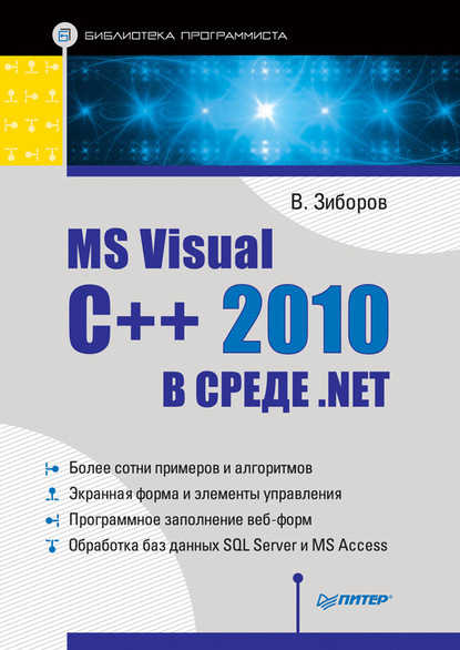 MS Visual C++ 2010 в среде .NET. Библиотека программиста — Виктор Зиборов